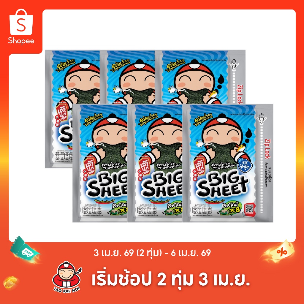 เถ้าแก่น้อย - สาหร่ายทอดบิ๊กชีทPocket รสซีฟู๊ด ขนาด 28 กรัม (แพ็ค)