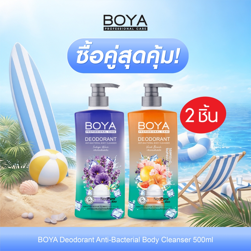 [ซื้อคู่ สุดคุ้ม] Boya ดีโอโดแรนท์แอนตี้-แบคทีเรียลบอดี้คลีนเซอร์ 500ml สูตร วิวิดบีช + อินดิโกเวฟ