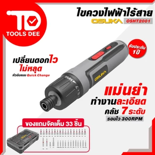 (ถูกสุด) ใหม่ ไขควงไฟฟ้า OSUKA ไขควงไฟฟ้าไร้สาย 3.6v OSUKA รุ่น OSHT-2001 และ รุ่น OSHT-2002