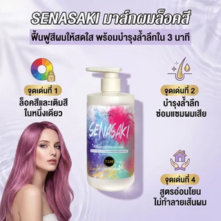 SENASAKI เคราตินบำรุงผม ช่วยชะลอการซีดจางของเส้นผมหลังการย้อมผมได้อย่างดี บำรุงเส้นผมได้SENASAKI เคราตินบำรุงผม ช่วยชะลอ