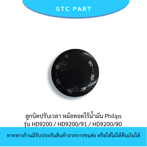 ลูกบิดหม้อทอด ลูกบิดปรับเวลา อะไหล่หม้อทอดไร้น้ำมัน Philips HD9200, HD9200/91