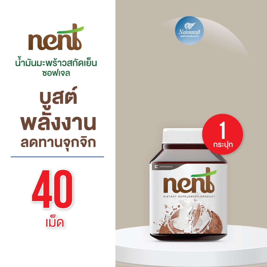 Nent น้ำมันมะพร้าวสกัดเย็น 1000มก (40เม็ด) ซอฟเจลพืช Organic Cold Pressed Coconut Oil