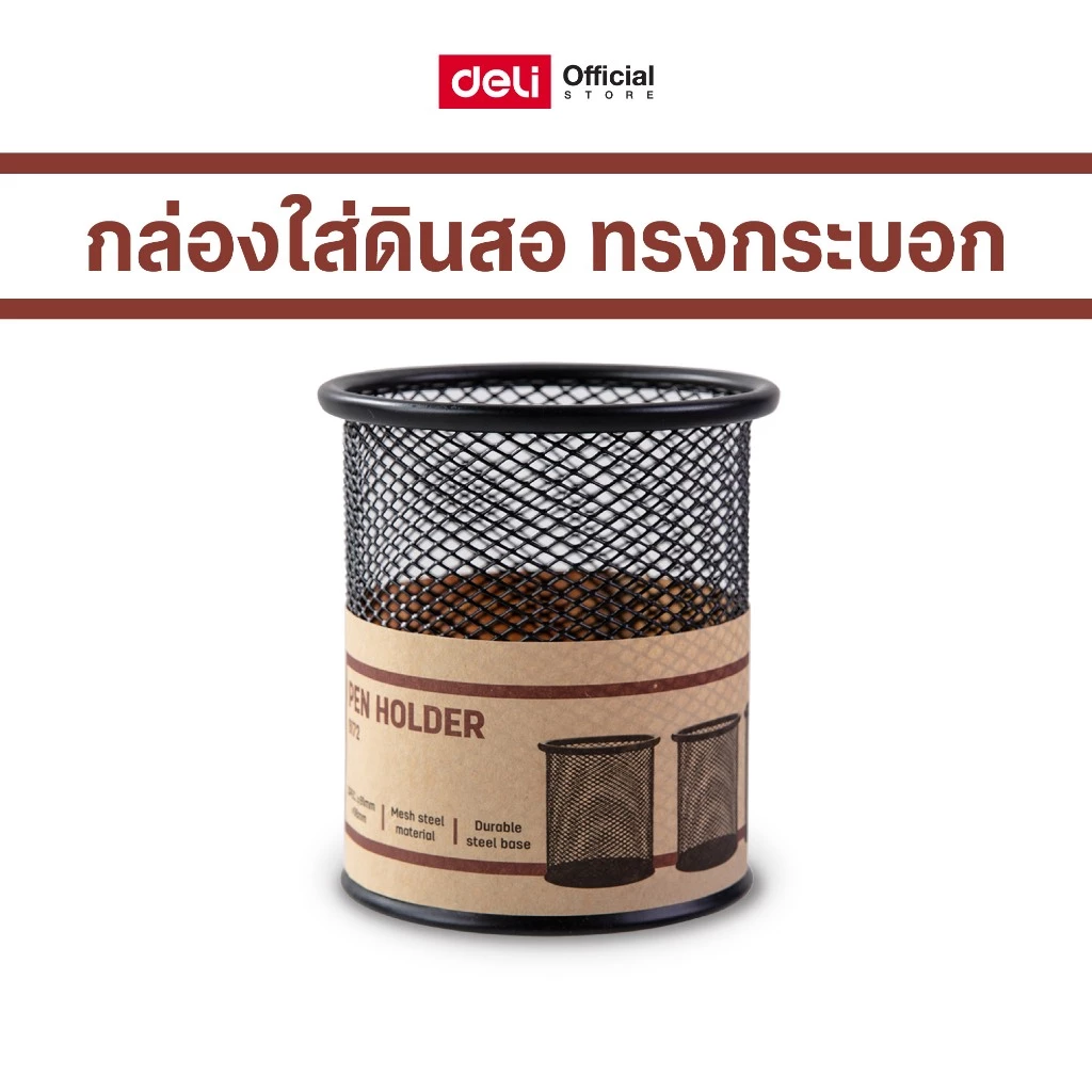 กล่องใส่ดินสอทรงกระบอกขนาดเล็ก (สีดำ) Deli รุ่น E9172 (จำหน่าย 1 ชิ้น) Pen Holder