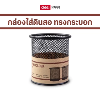 กล่องใส่ดินสอทรงกระบอกขนาดเล็ก (สีดำ) Deli รุ่น E9172 (จำหน่าย 1 ชิ้น) Pen Holder