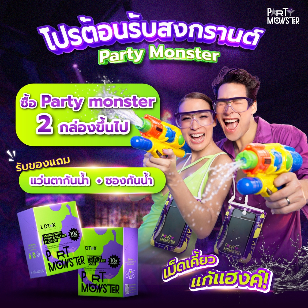 Party Monster ปาร์ตี้ มอนสเตอร์ เม็ดเคี้ยวแก้แฮงค์ [ 1 กล่อง = 10 เม็ด ]