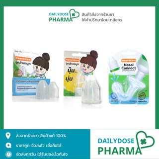 Klean&Kare จุกล้างจมูก อุปกรณ์ช่วยล้างจมูกใช้ร่วมกับไซรินจ์