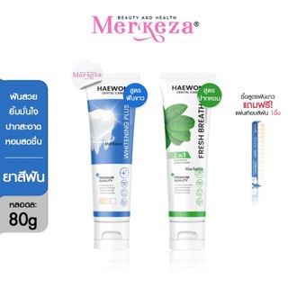 [สีฟ้าแถมแผ่นเฉด] Haewon Fresh Whitening แฮวอน เฟรช ยาสีฟัน ปากหอม ฟันขาว บ้วนปาก