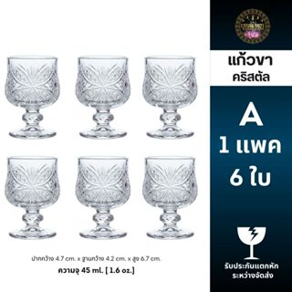 [บุญนำพา] แก้วขาคริสตัล ยกแพค 6 ใบ  ใส่น้ำ เครื่องดื่ม ขนม ใ…