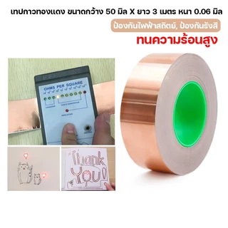 OT32S50 เทปกาวทองแดง ขนาดกว้าง 50 มิล X ยาว 3 เมตร หนา 0.06 มิล