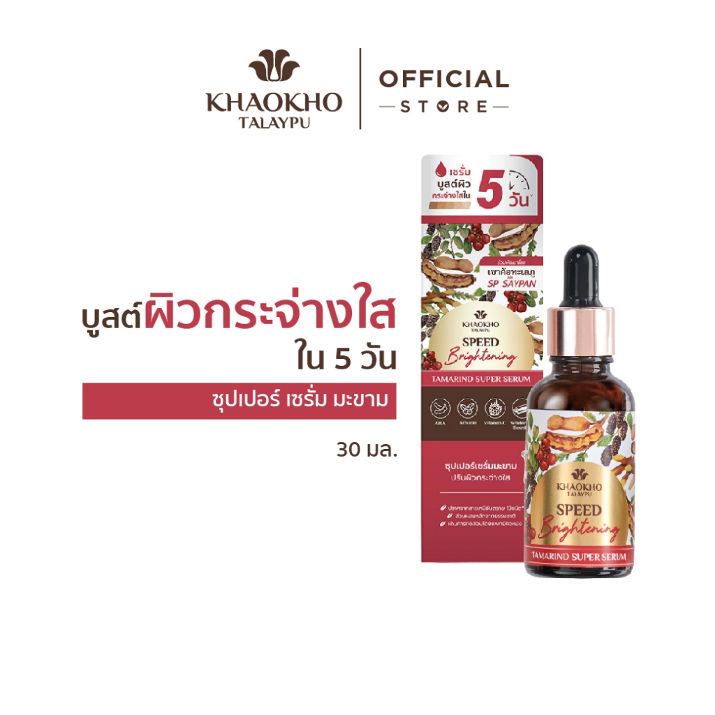 Khaokho Talaypu เขาค้อทะเลภู เซรั่มทาผิวหน้า สูตรมะขาม ผิวดูกระจ่างใส (30 มล.)