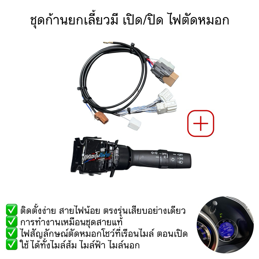 ชุดก้านไฟเลี้ยวแท้มีเปิด/ปิดตัดหมอก+ชุดสายไฟงานขึ้นใหม่ honda Jazz GK / City GM6