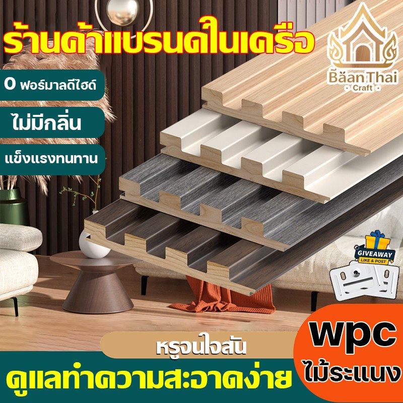 หรูจนใจสั่น ไม้ระแนง wpc แข็งแรงทนทาน กันน้ำ ทนคราบสกปรก ดูแลทำความสะอาดง่าย ไม่มีฟอร์มาลดีไฮด์ ปลอดภัยไม่มีกลิ่น
