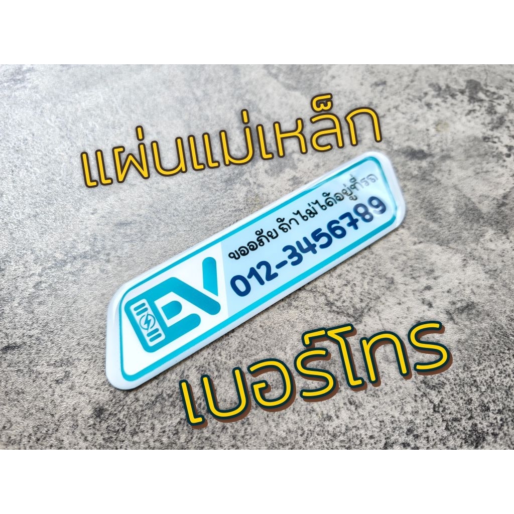 [งานสั่งทำตามเบอร์คุณลูกค้า] แผ่นแม่เหล็กติดรถยนต์ ลาย Sport EV Charging Blue Edition