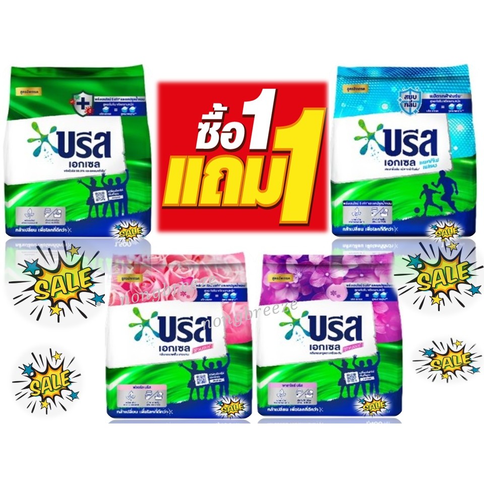 1 ฟรี 1 บรีสเอกเซล ผงซักฟอก ขนาด 1300ก.