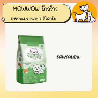 ม๊าวว๊าว อาหรแมว mowwow ขนาด 7 กิโลกรัม