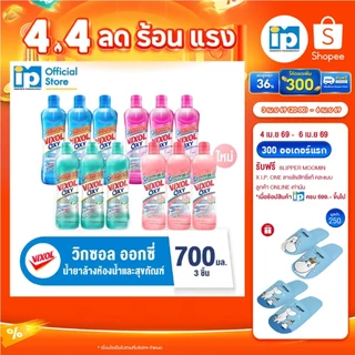 วิกซอล ออกซี่ นำยาล้างห้องน้ำและสุขภัณฑ์ 700 มล. แพ็ค 3 ชิ้น