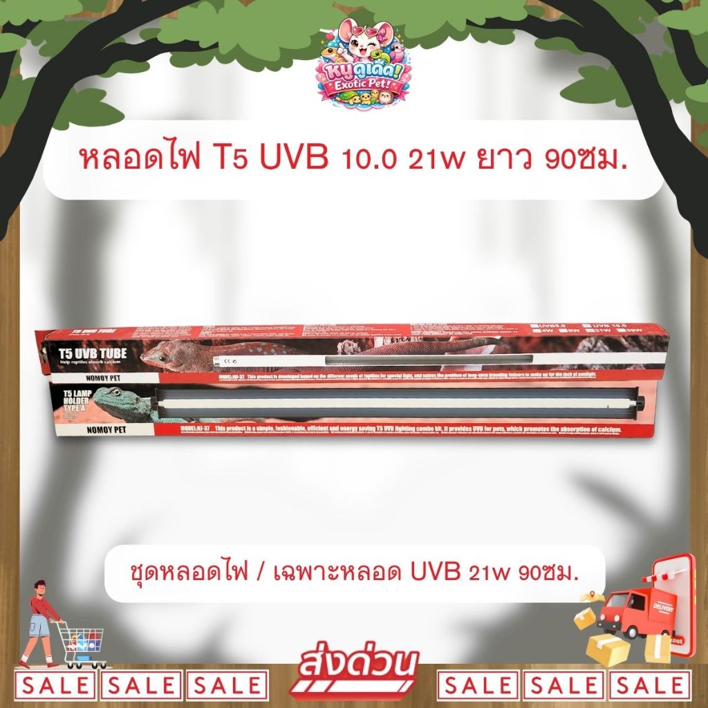 *ส่งไว* Nomoy Pet T5 UVB 10.0 21W หลอดไฟ T5 ขนาด 90ซม สำหรับสัตว์เลี้ยง ที่ต้องตากแดด