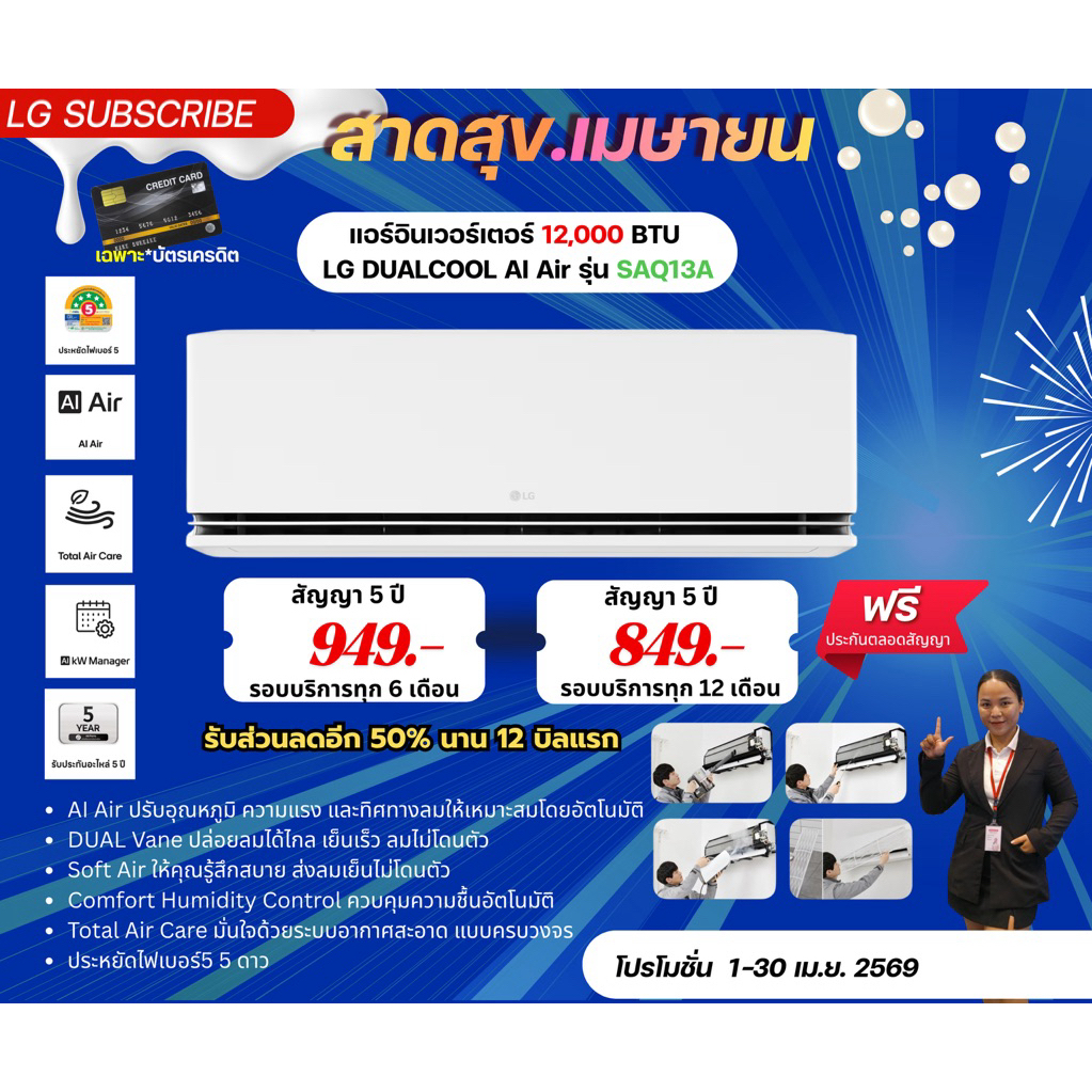 [ทักแชทก่อนสั่งซื้อ]•LG Subscribe แอร์อินเวอร์เตอร์ 12,200 BTU LG DUALCOOL AI Air รุ่น SAQ13A (แบบจ่