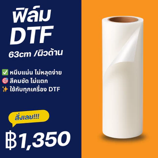 ฟิล์ม DTF เกรดพรีเมียม ฟิล์มรีดร้อน Hot Peel 33/60/63cm x 100m สำหรับงานสกรีนเสื้อ DTF