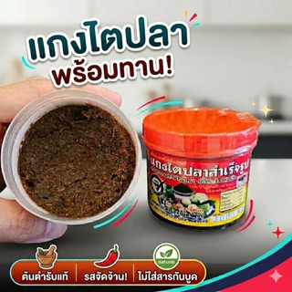 [แพ็ค 3 กระปุก]ไตปลาแห้งจี้หมิก แกงไตปลาแห้ง ไตปลาสำเร็จรูป