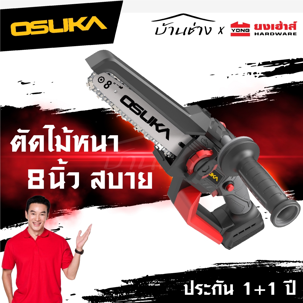 [ถูกที่สุด]OSUKA เลื่อยไฟฟ้า 8" [เครื่องเปล่า: OCMC537-N] [ครบชุด: OCMC537-M1]  ต่อด้ามยามได้ เลื่อย