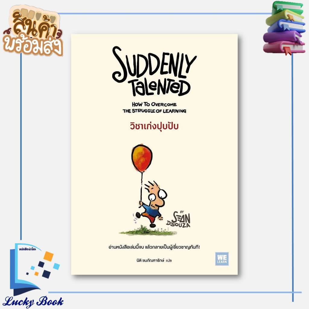 หนังสือ วิชาเก่งปุบปับ (Suddenly Talented)  #ผู้เขียน: Sean D'Souza  #วีเลิร์น (WeLearn)