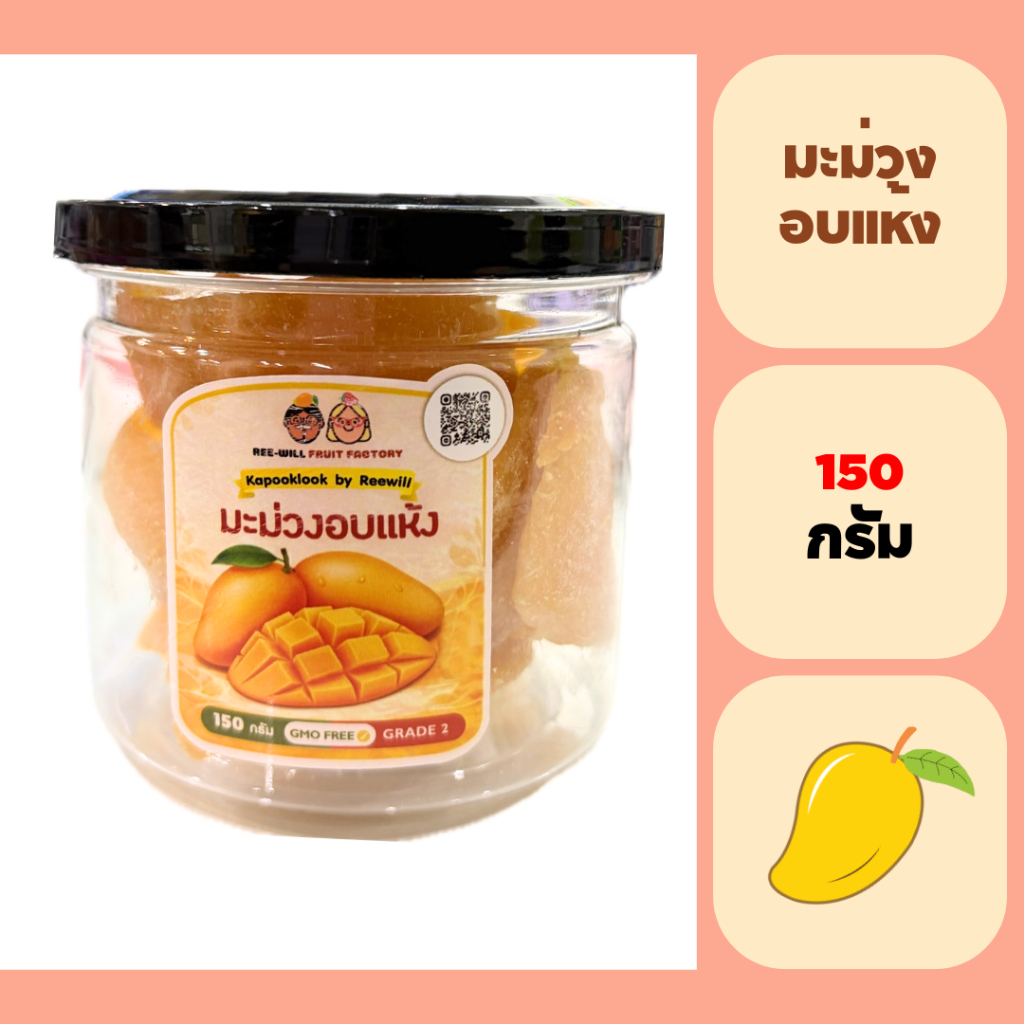 KAPOOKLOOK By RW l มะม่วงอบแห้ง (แบบกระปุก)(ขนาด 150 กรัม)เนื้อนุ่ม หวานน้อย อร่อยมาก รสชาติถูกใจ