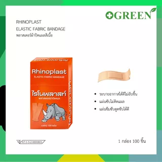 Rhinoplastic ไรโนพลาสติก พลาสเตอร์ยกกล่อง 100 ชิ้น / กล่อง 3 แบบ