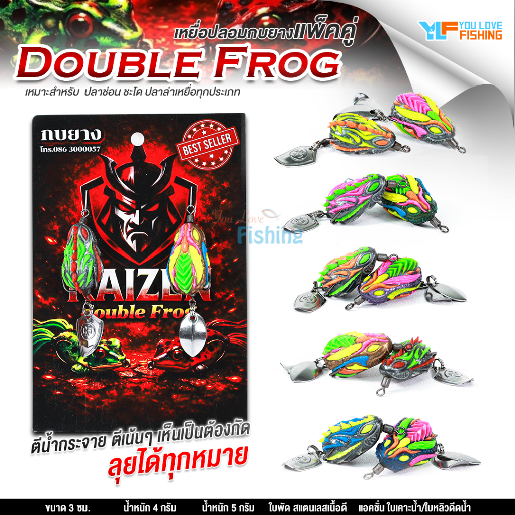 เหยื่อปลอม กบยาง KAIZEN รุ่น DOUBLE FROG แพ็คคู่ สุดคุ้ม ราคาประหยัดแถมล่อปลาได้ดี ใช้งานได้ทุกสภาพหมายตกปลา