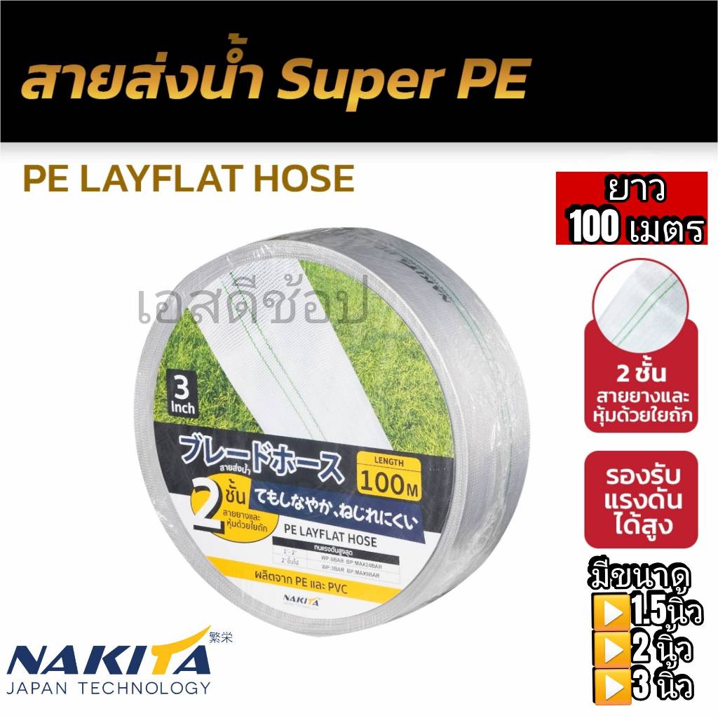 สายส่งน้ำ Super PE ยี่ห้อ Nakita สายสีขาว 1.5 นิ้ว / 2 นิ้ว / 3 นิ้ว ความยาว 100 เมตร