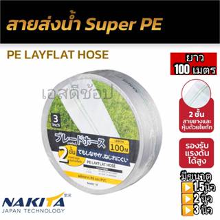 สายส่งน้ำ Super PE ยี่ห้อ Nakita สายสีขาว 1.5 นิ้ว / 2 นิ้ว …