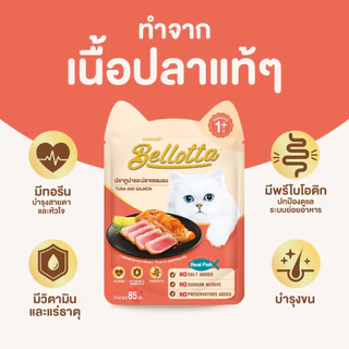 [ยกโหล 12 ซอง] Bellotta เบลลอตต้า อาหารเปียกแมว ซอง เพาซ์ ไม่เค็ม 85 กรัม