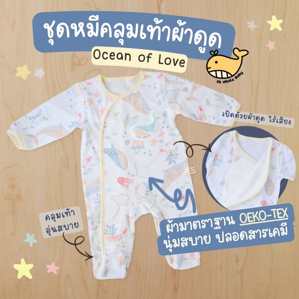 ชุดหมีเด็กแรกเกิด 0-3 เดือน คลุมเท้า ผ้าดูดแกะเงียบ นุ่มพรีเมียม ปลอดสาร ลาย Ocean of Love มีส่งด่วน