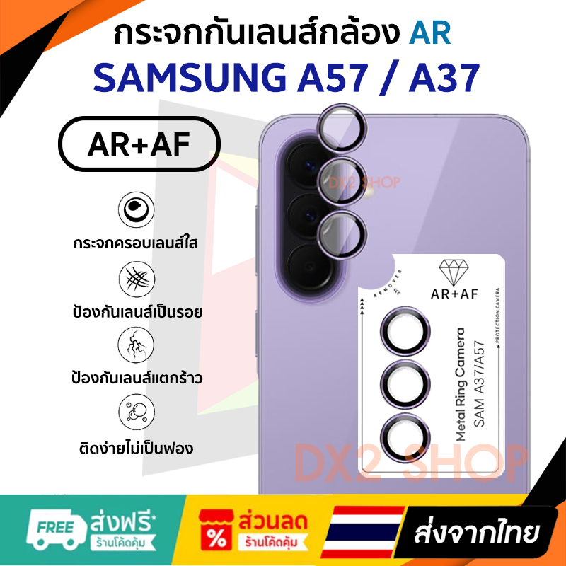 กระจกกันรอยเลนส์กล้อง เกรด AR+AF สำหรับ Samsung A57 5G / A37 5G แบบ Aluminium Lens มี 5 สีให้เลือก