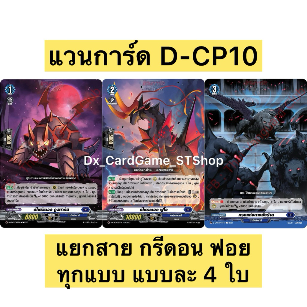 New❗️แวนการ์ด D-CP10 แยกสาย กรีดอน ฟอย แบบละ 4 ใบ ดาร์คสเตทส์ Vanguard Will Dress