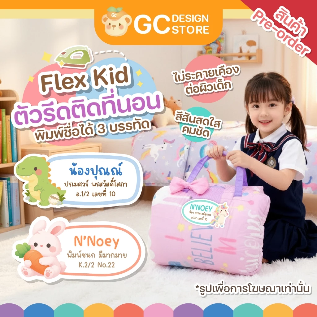 ตัวรีดชื่อติดที่นอนขนาดใหญ่ Flex Kid ที่นอนเด็ก ป้ายชื่อลูก ติดผ้า ชื่อติดที่นอน รีดง่าย PRE-FLX