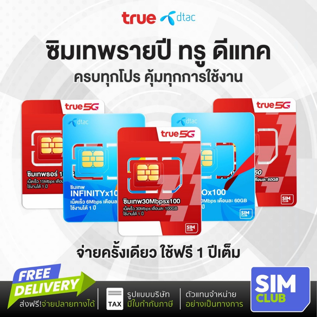 [ซิมเทพ ซิมรายปี] ซิมเน็ต True ซิมทรู ซิมดีแทค Dtac โทรฟรีทุกค่าย ส่งฟรี เก็บปลายทาง SimClub ออกใบกำกับภาษีได้