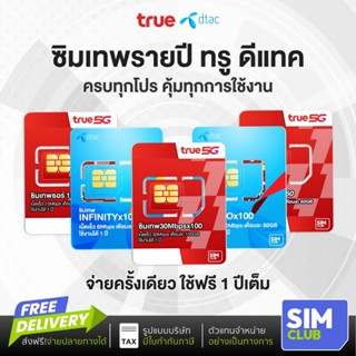 [ซิมเทพ ซิมรายปี] ซิมเน็ต True ซิมทรู ซิมดีแทค Dtac โทรฟรีทุ…