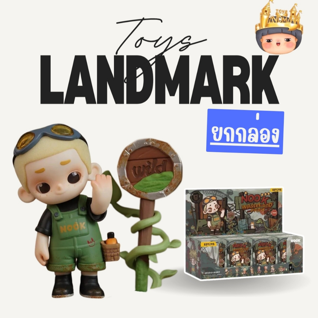 🔥 ยกกล่องใหญ่ 🎁52TOYS Nook Wasteland Park Wasteland Series พร้อมส่งในไทย🔥 ของแท้ มีหน้าร้าน💛