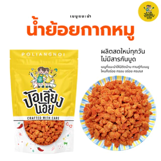 น้ำพริกน้ำย้อยกากหมู น้ำย้อยกากหมู กากหมูเน้นๆต้องน้ำย้อยกากหมูป้อเลี้ยงน้อย