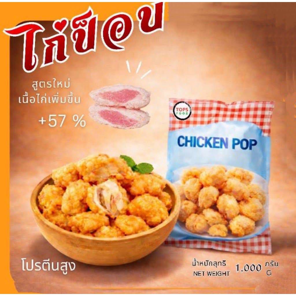 ไก่ป๊อบ topfood น้ำหนัก 1 กิโลกรัม