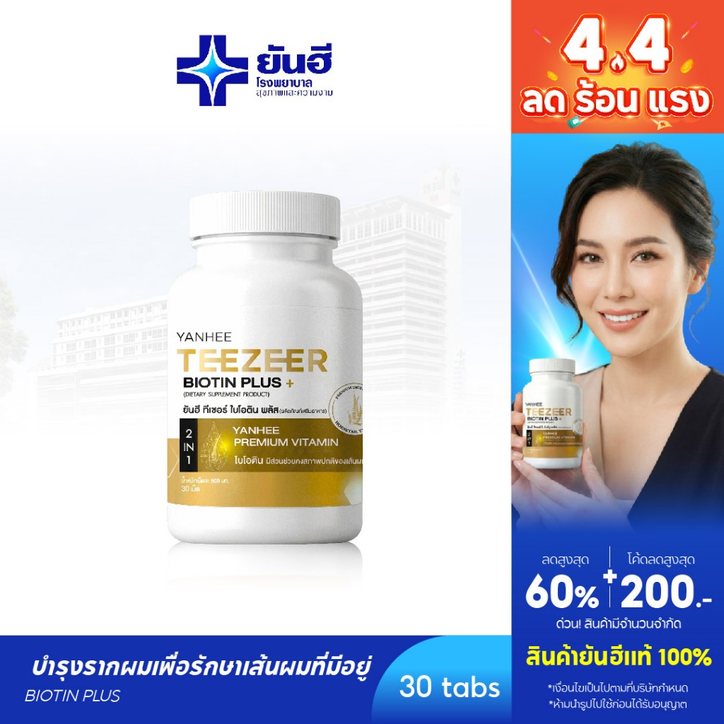 YANHEE Teezeer Biotin Plus [1] ยันฮี ทีเซอร์ ไบโอติน พลัส วิตามินบำรุงเส้นผม ลดผมขาดหลุดร่วง เร่งผมยาวเร็ว ผมร่วง ผมบาง