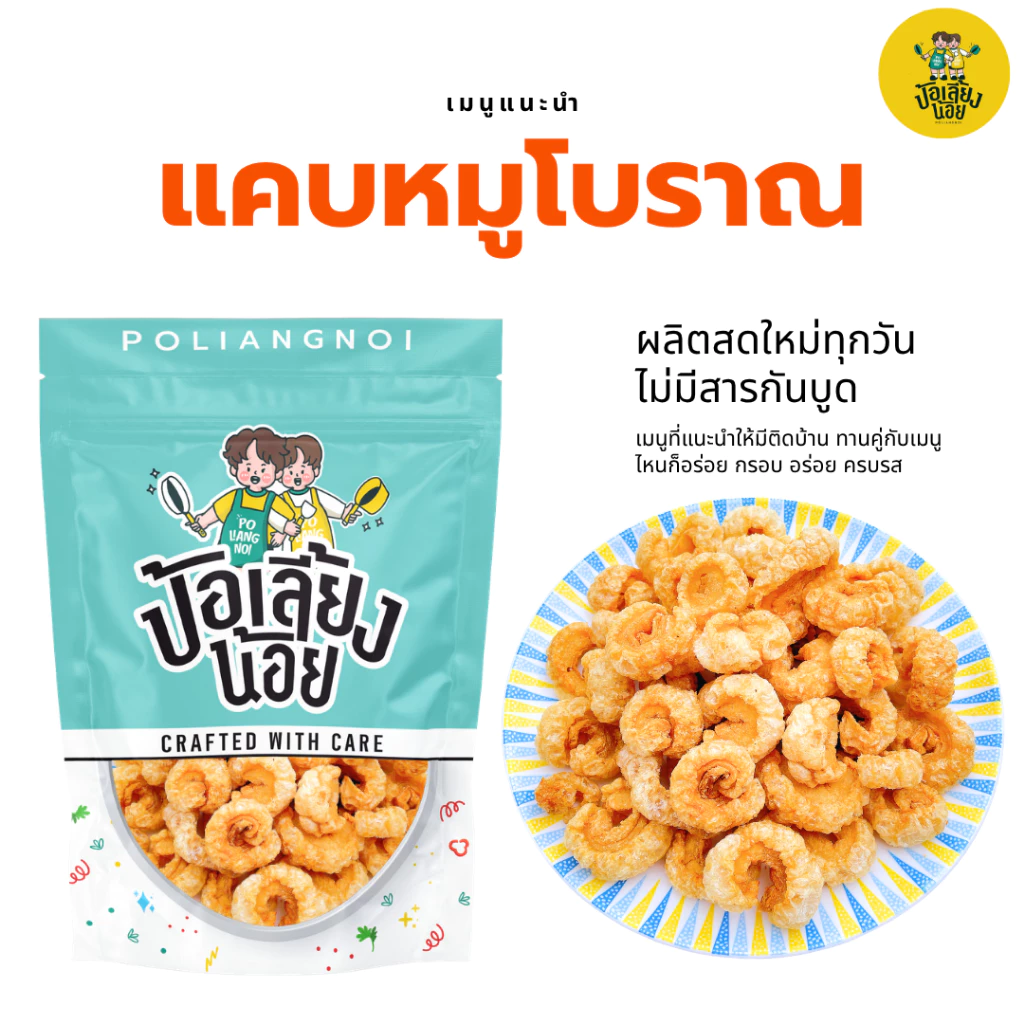 แคบหมูโบราณ ทอดแล้ว พร้อมทาน แคบหมูติดมัน สูตรโบราณ ผลิตสดใหม่ทุกวัน