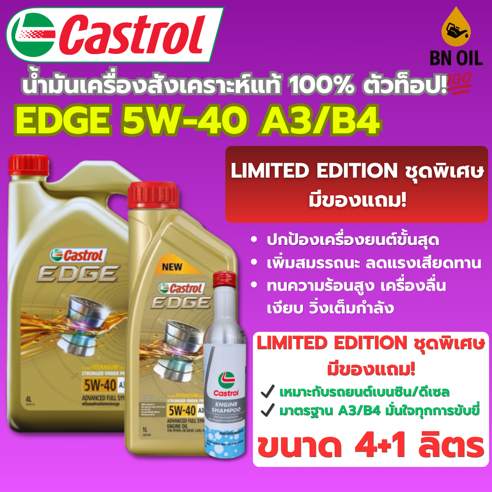 น้ำมันรถยนต์ น้ำมันเครื่องสังเคราะห์แท้100% เบนซิล Castrol EDGE 5W-40 A3/B4 ขนาด 4+1 ลิตร
