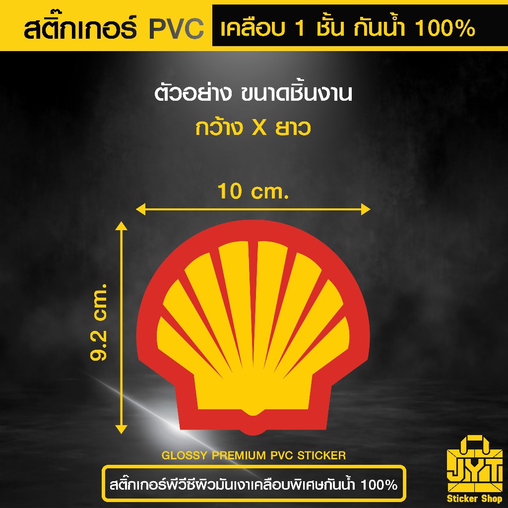 สติ๊กเกอร์ PVC เชลล์ พิมพ์สี คมชัด เกรดพรีเมี่ยม กันน้ำ เคลือบ 1 ชั้น ทนแดดนานขึ้น