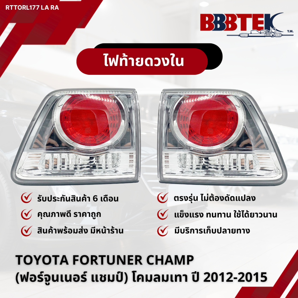ไฟท้ายดวงใน TOYOTA FORTUNER CHAMP (ฟอร์จูนเนอร์ แชมป์) โคมใส ปี 2012-2015 / RTTORL177-LA RA (81590-0