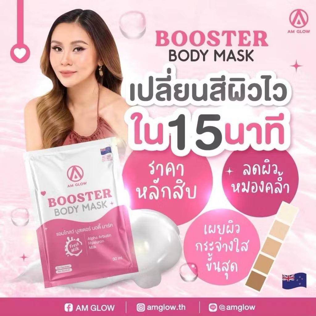 AM GLOW Booster body mask มาส์กเปลี่ยนผิวเซต 1 ซอง