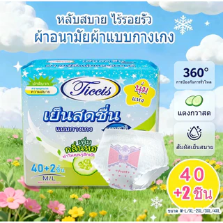ผ้าอนามัยสำหรับสตรี / กางเกงอนามัย/เนื้อสัมผัสเย็น สบาย/กลิ่นแตงกวาธรรมชาติ/ซึมซับเร็ว/ป้องกันการรัวซึม
