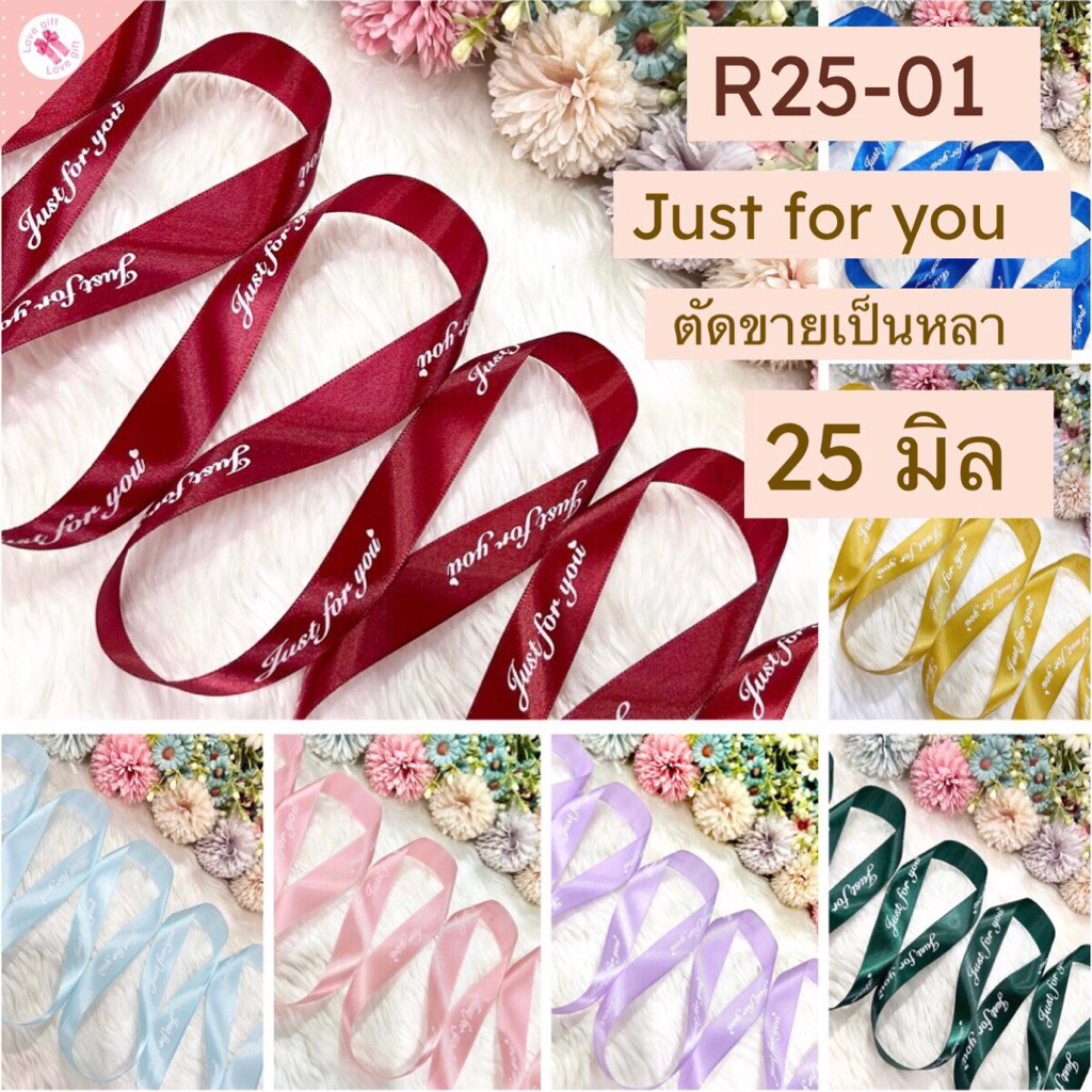 ริบบิ้นผ้าซาติน R25-01 พิมพ์ลาย Just for you ตัดขายเป็นหลา ขนาด 1 นิ้ว