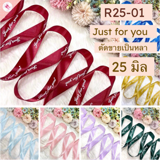 ริบบิ้นผ้าซาติน R25-01 พิมพ์ลาย Just for you ตัดขายเป็นหลา ข…
